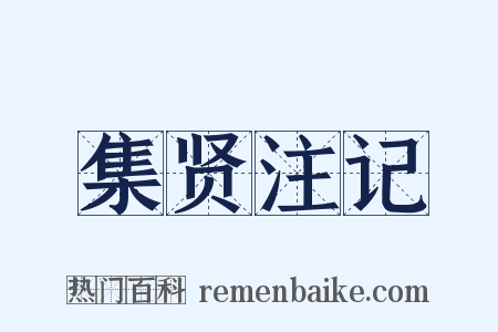 集贤注记是什么意思的图片